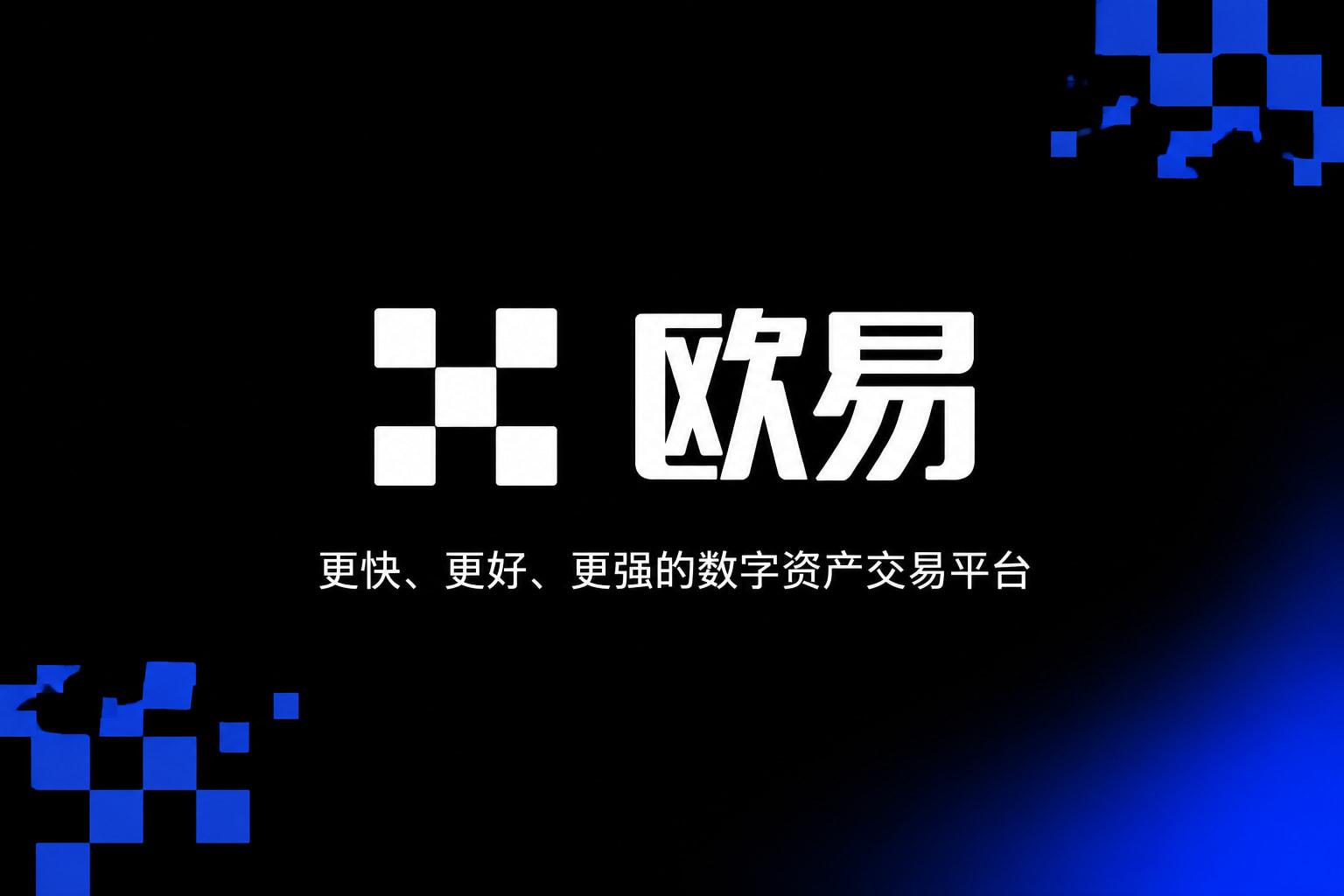 欧交易所app官网交易平台应用界面展示